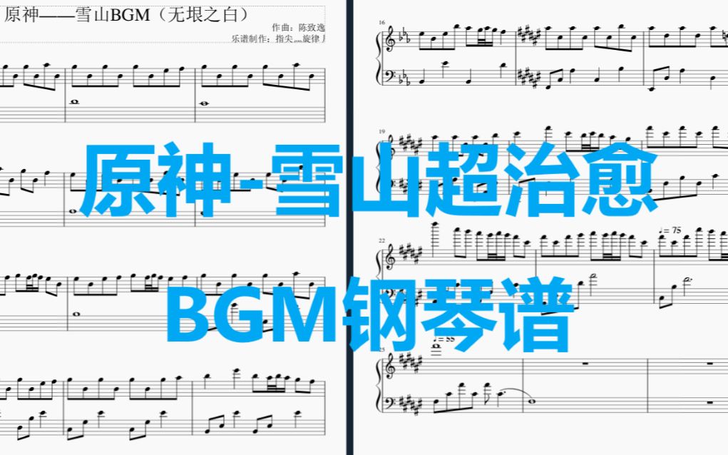 [图]原神-雪山超治愈BGM（皎洁的笑颜）完整钢琴谱