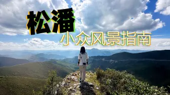 Download Video: 避开人群不去知名景区，从九寨到松潘怎么玩？