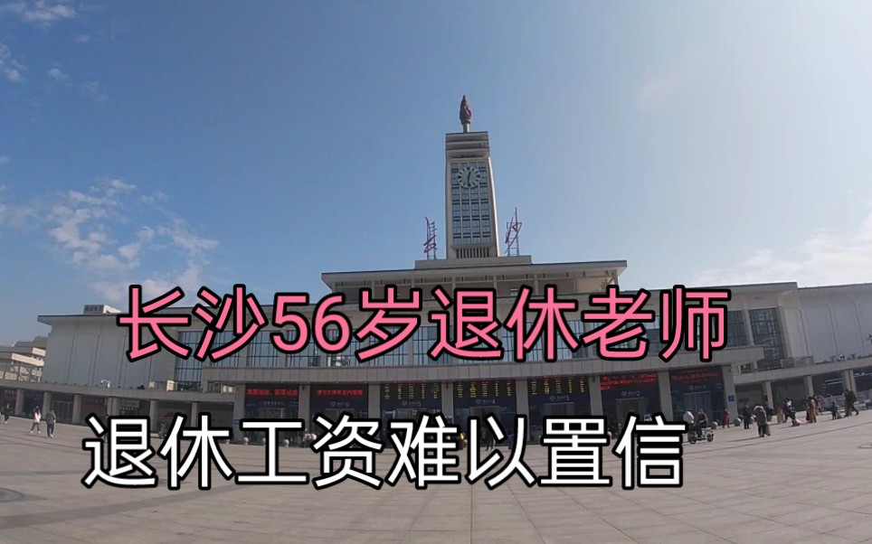 56岁湖南长沙阿姨,国企编制老师,在职32年,退休工资难以置信!哔哩哔哩bilibili