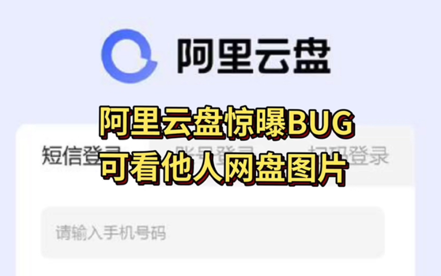 可看他人网盘照片阿里云盘惊天bug哔哩哔哩bilibili