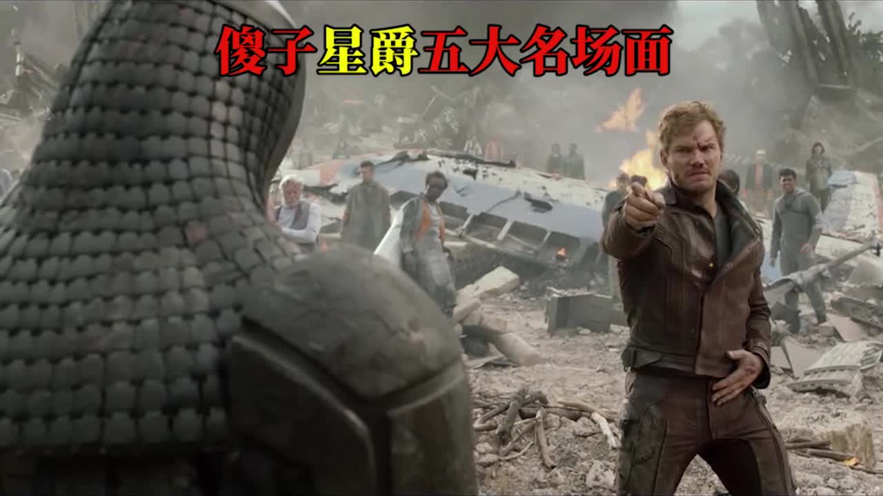 【漫威】傻子星爵五大名场面