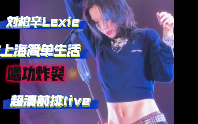 [图]【前排超清】刘柏辛Lexie上海简单生活节live全场