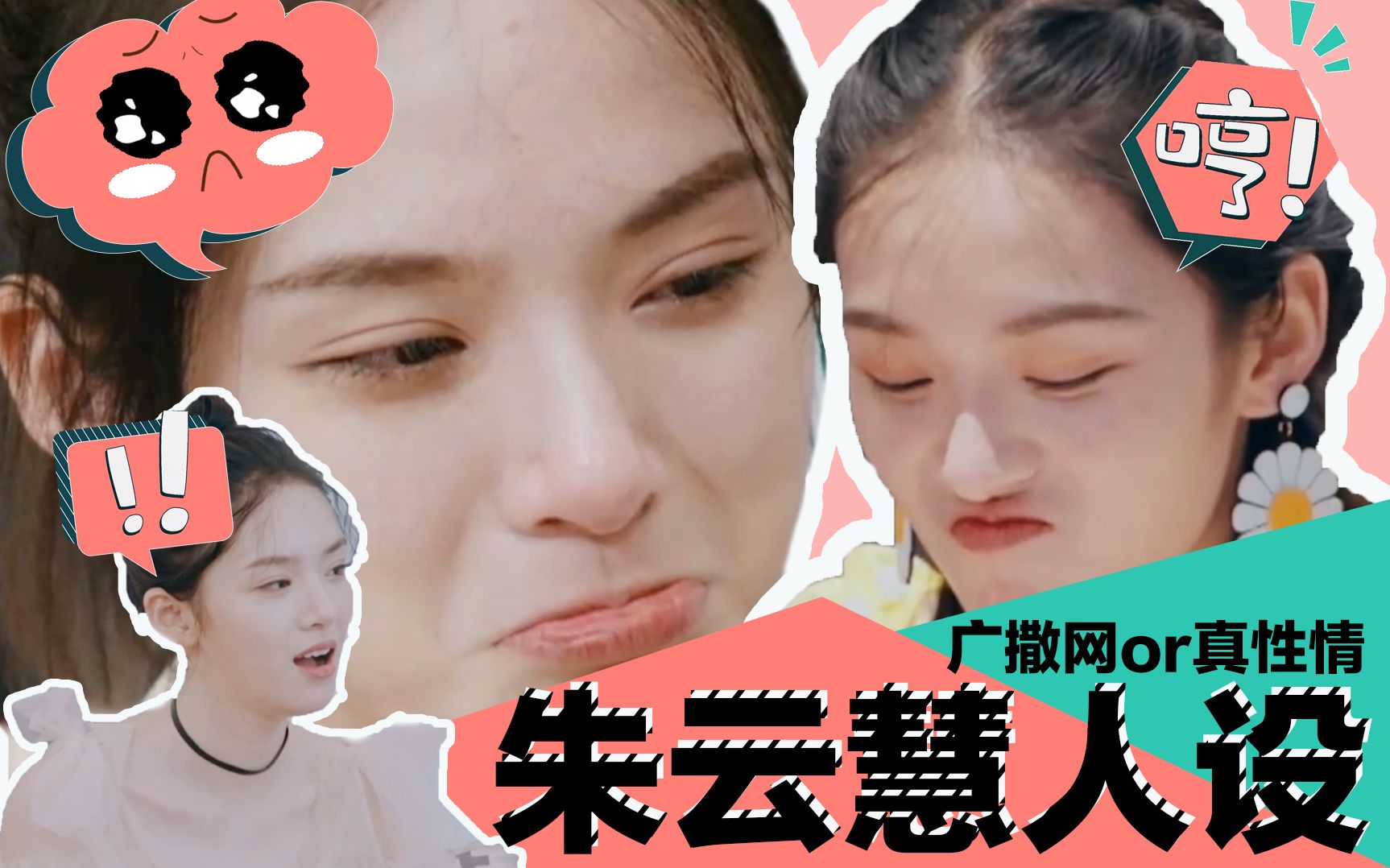第28期恋梦空间朱云慧人设你能扛住几分钟广撒网or真性情男生最喜欢的
