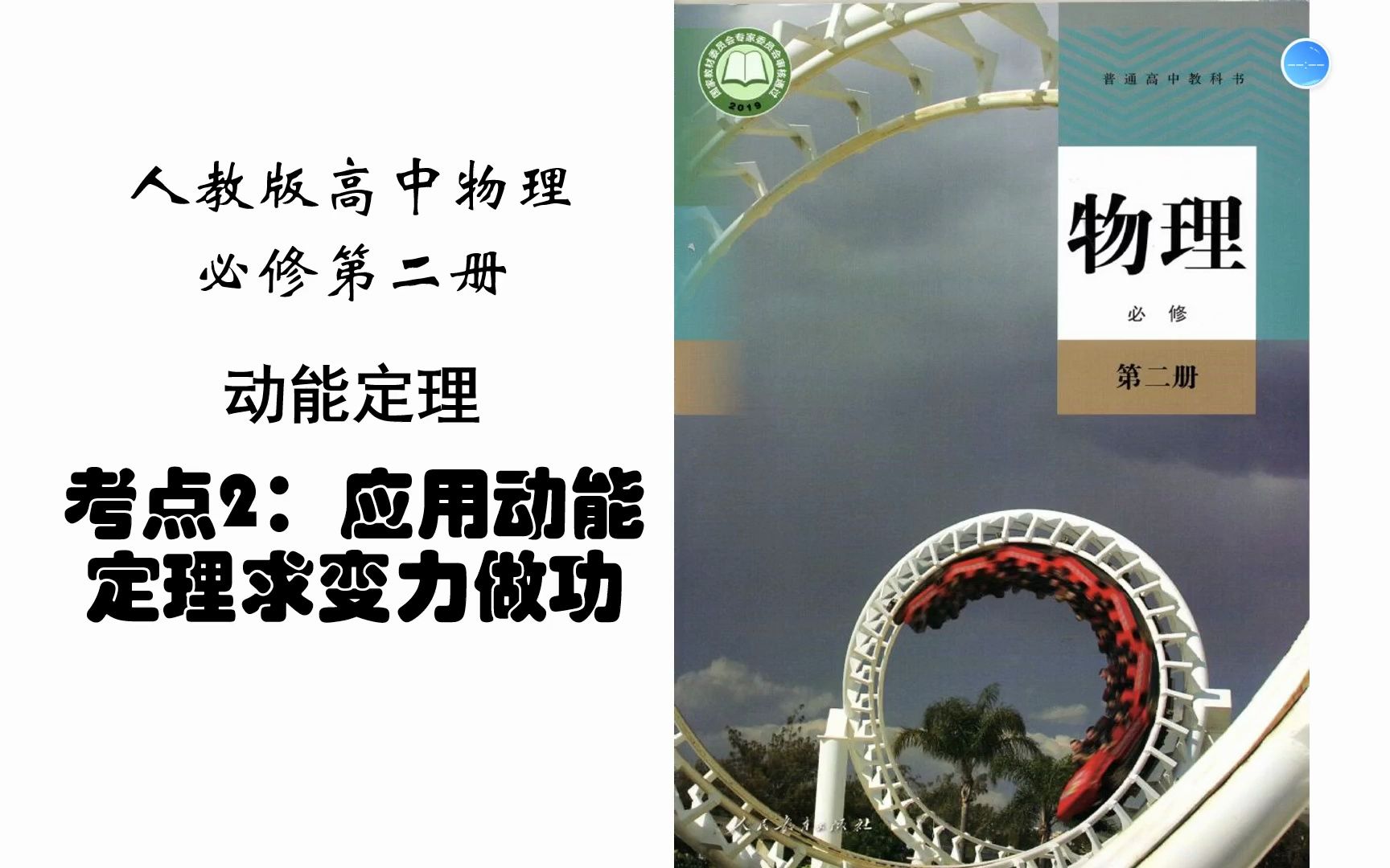 高中物理必修二复习动能定理考点2:应用动能定理求变力做功