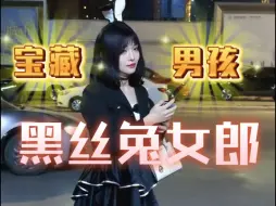 Télécharger la video: 楼下碰到一个带兔耳朵的男娘，这是什么装扮？