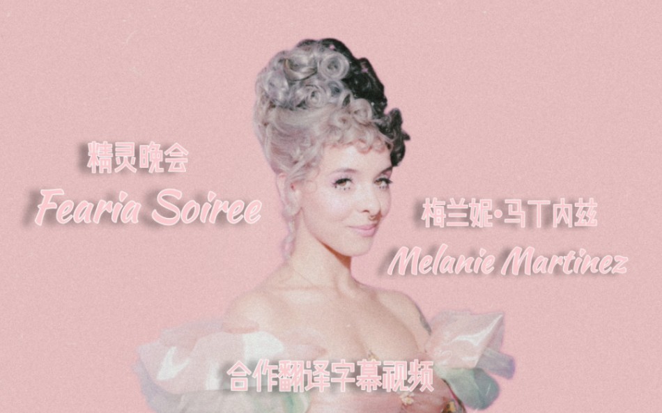 [图]【Melanie Martinez】牙牙三专未发行歌曲Faeria Soiree(精灵晚会)中英字幕视频|Lyrics