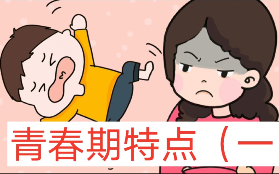 [图]青春期特点（一）