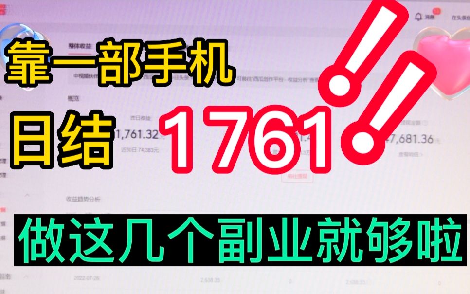 靠一部手机,日结1761?!这几个副业你必须了解!自媒体实操经验分享 适合新手小白哔哩哔哩bilibili