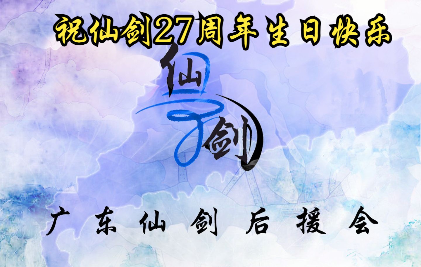 [图]【广东仙剑后援会】祝仙剑27岁生日快乐（but社死现场）