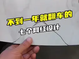 Télécharger la video: 不到一年就翻车的七个网红设计！