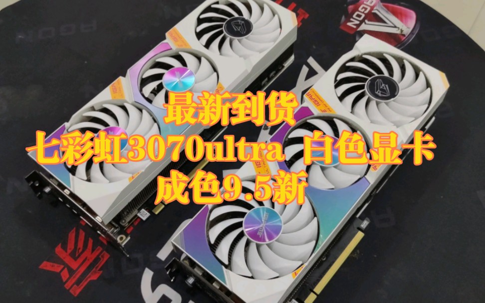 最新到货七彩虹3070ultra 稀有白色显卡,成色9.5新