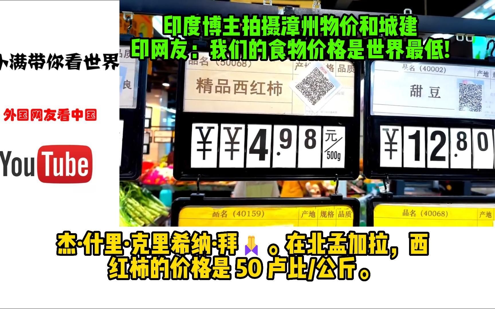 印度博主拍摄漳州物价和城建,印网友:我们的食物价格是世界最低!哔哩哔哩bilibili