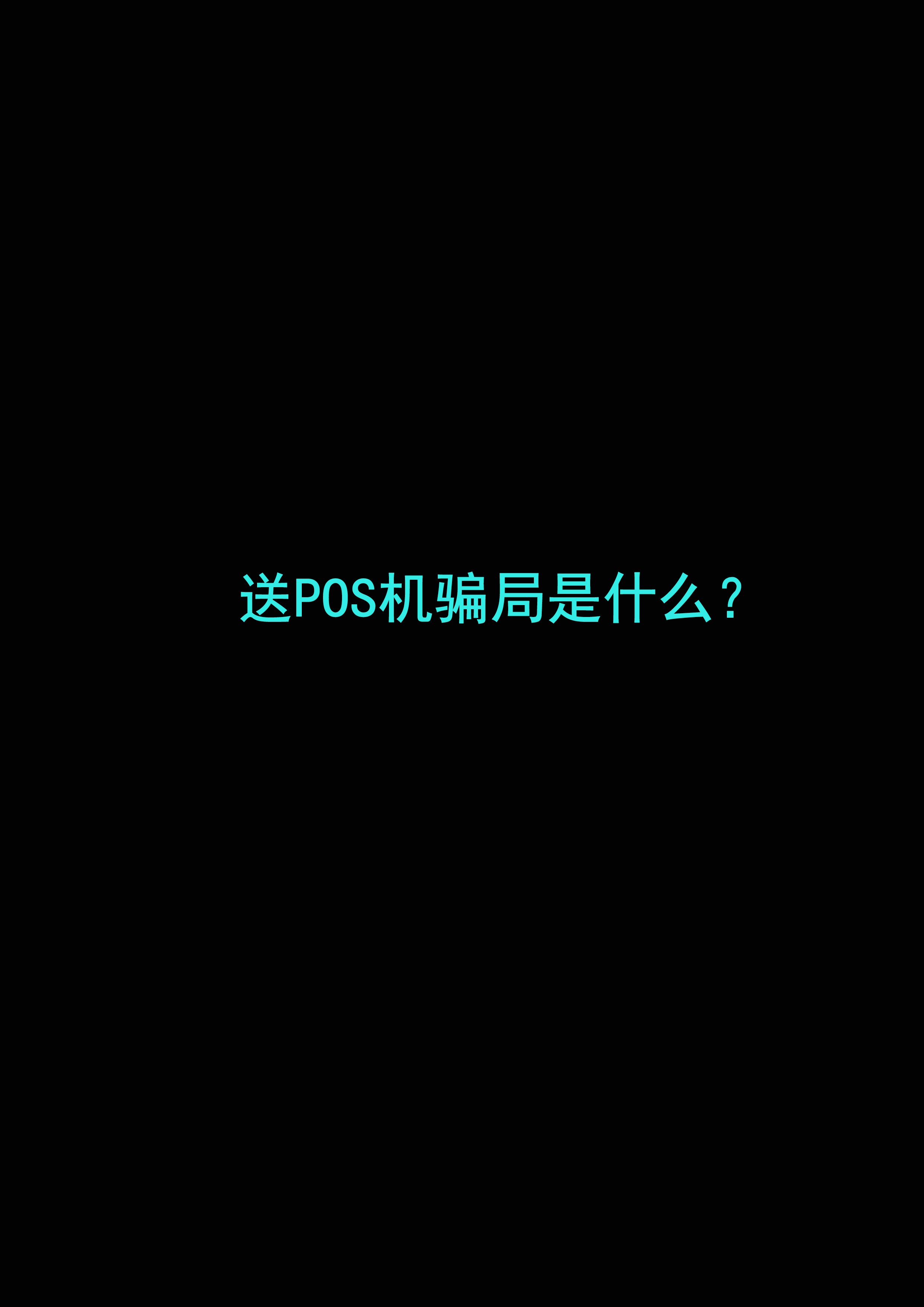 送POS机骗局是什么?哔哩哔哩bilibili