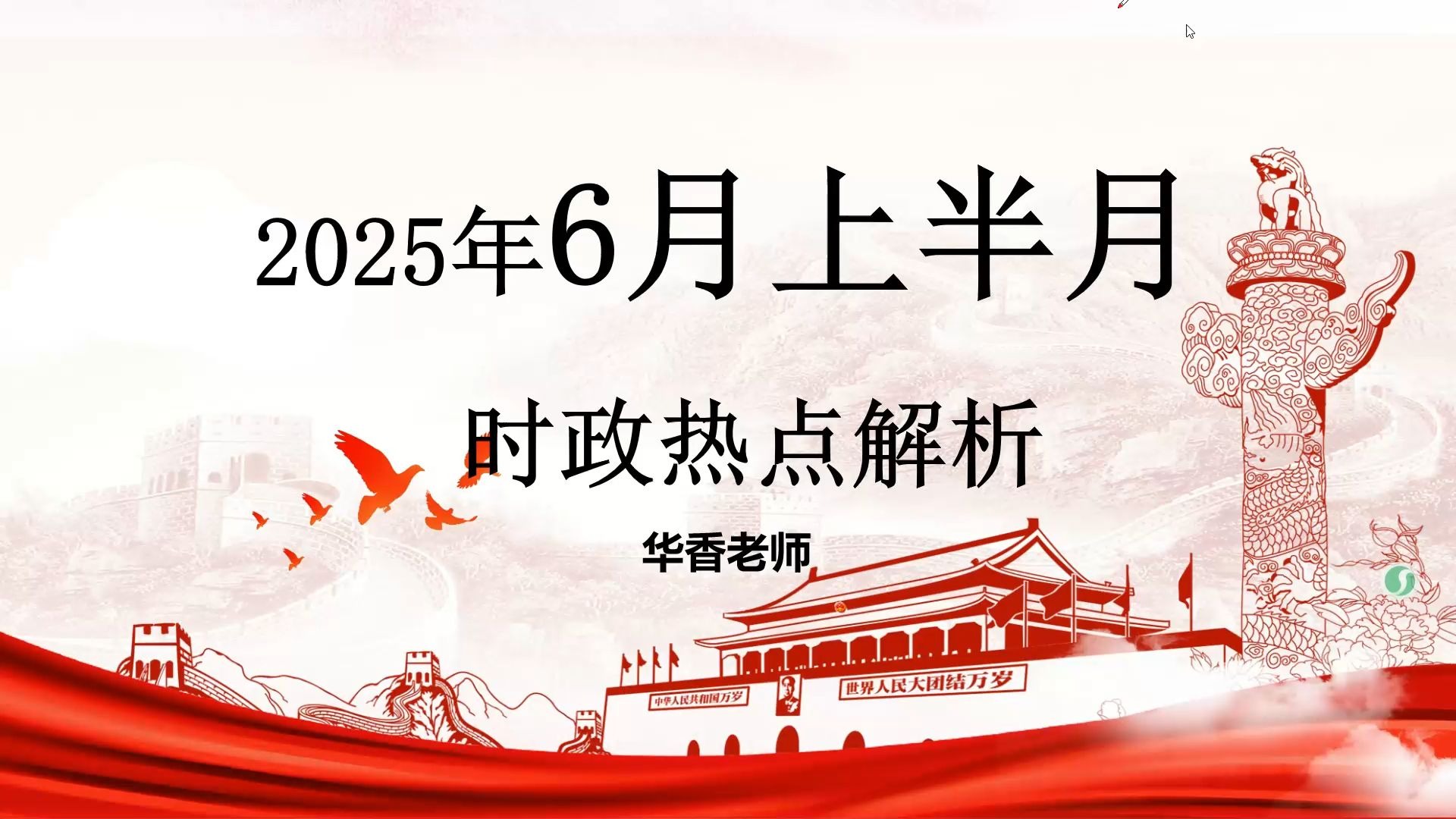 2021年6月时政热点汇总点评(2021年6月时政热点汇总点评材料)