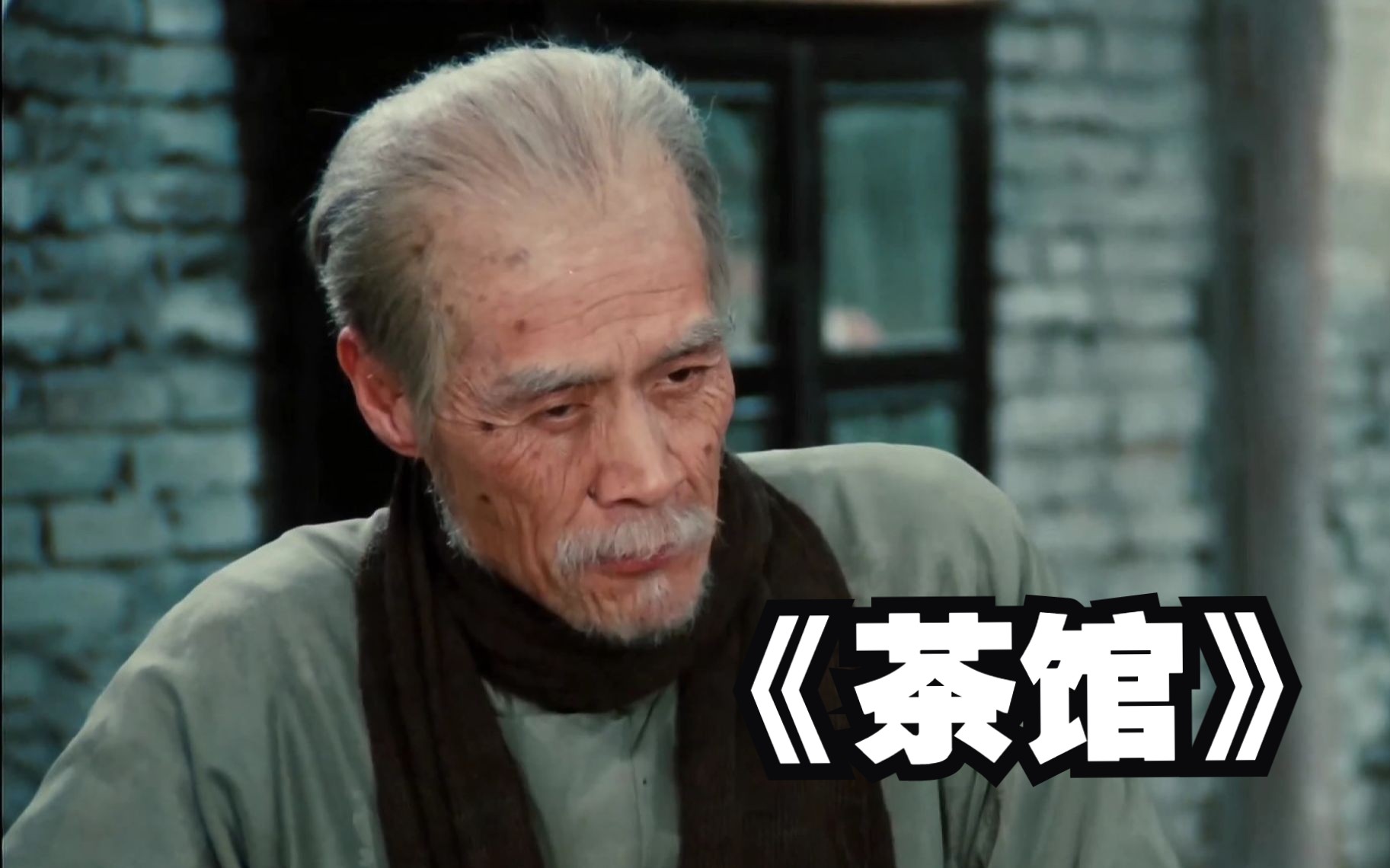 国宝级电影,文学大师老舍创作,一所茶馆看尽人间百态!