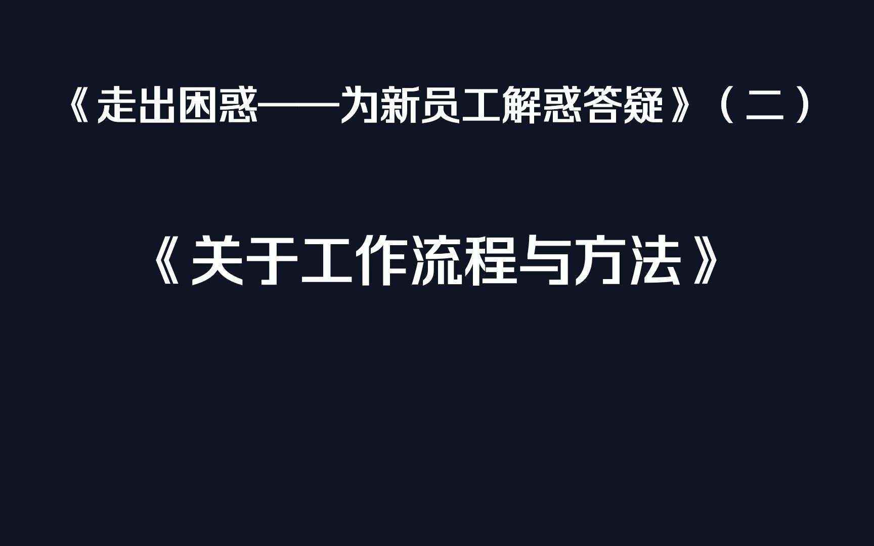 [图]《走出困惑——为新员工解惑答疑》（二）