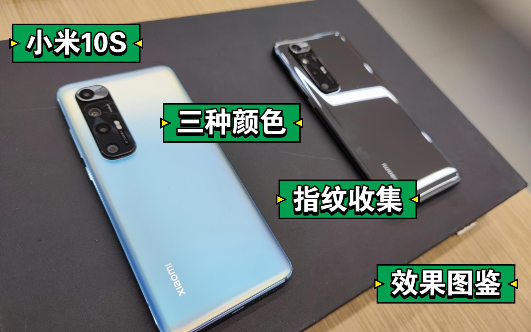 小米10s三种颜色指纹收集效果图鉴