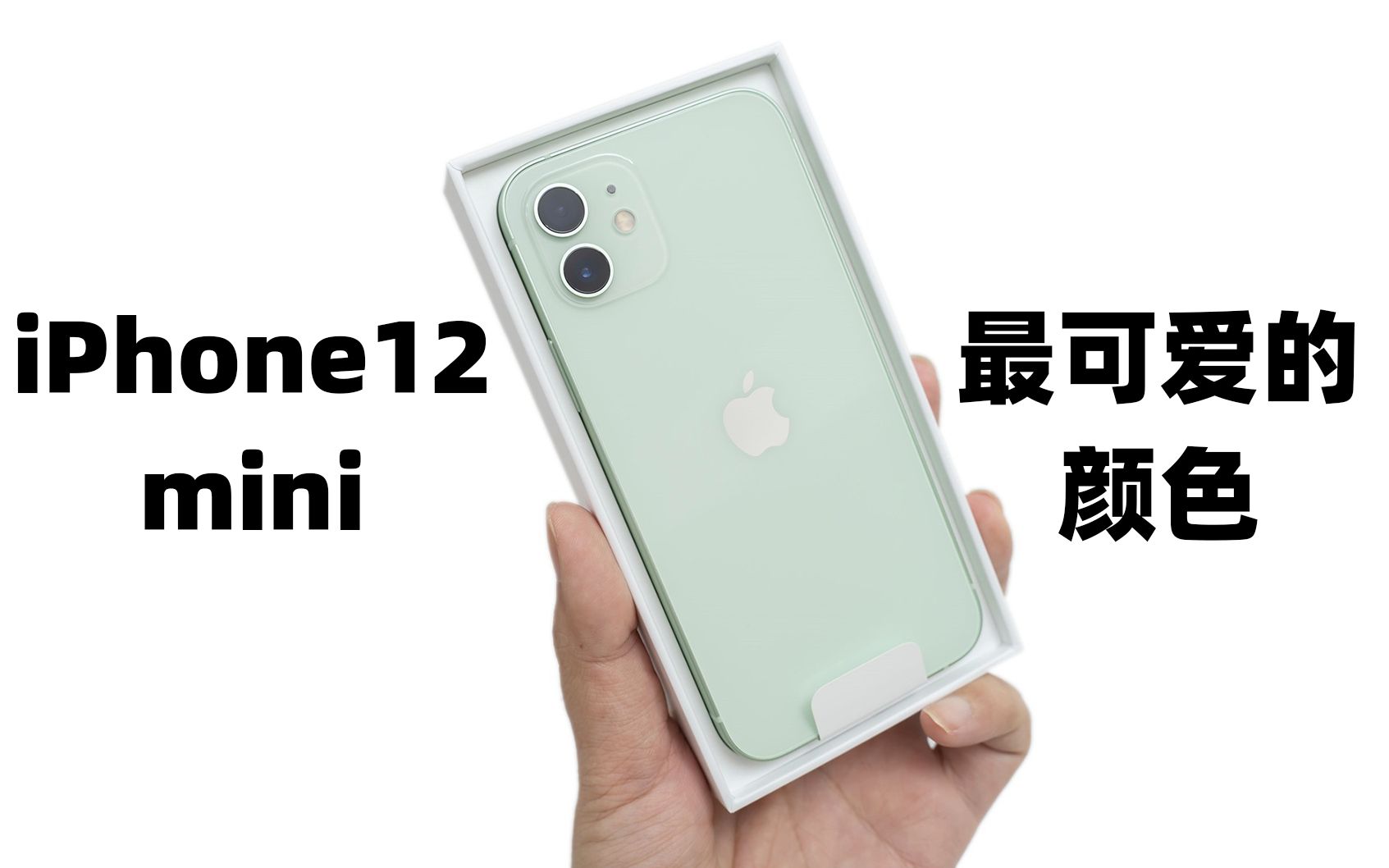 比官网便宜850元靠谱吗?iPhone12 Mini聚划算百亿补贴开箱上手哔哩哔哩bilibili