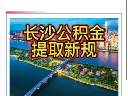 Download Video: 长沙公积金提取新规