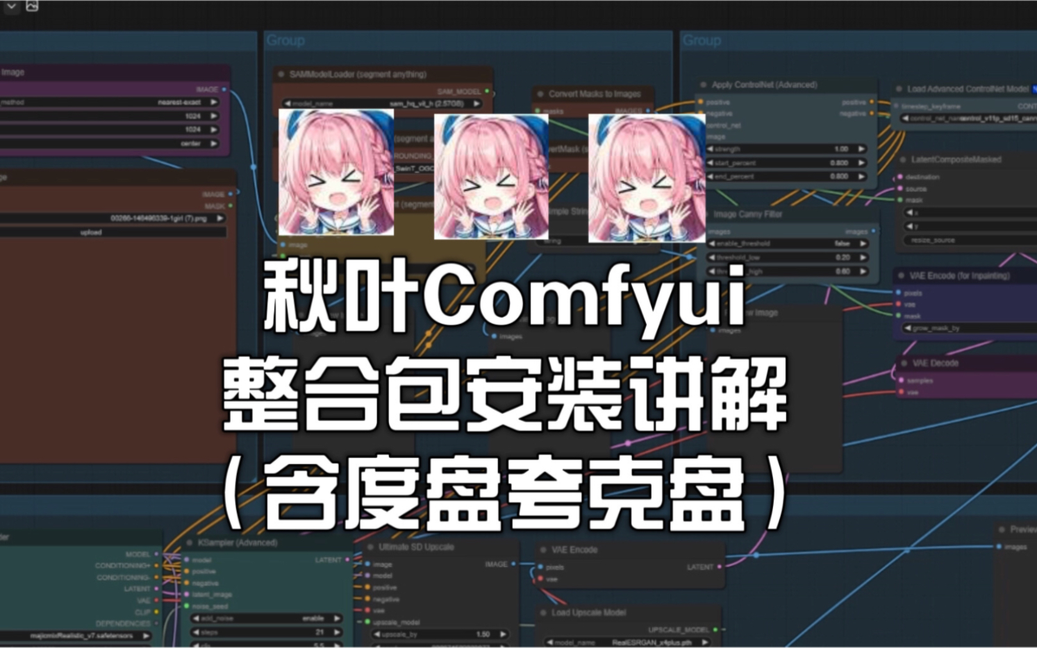 [图]秋叶Comfyui整合包安装及讲解（含百度网盘和夸克盘）