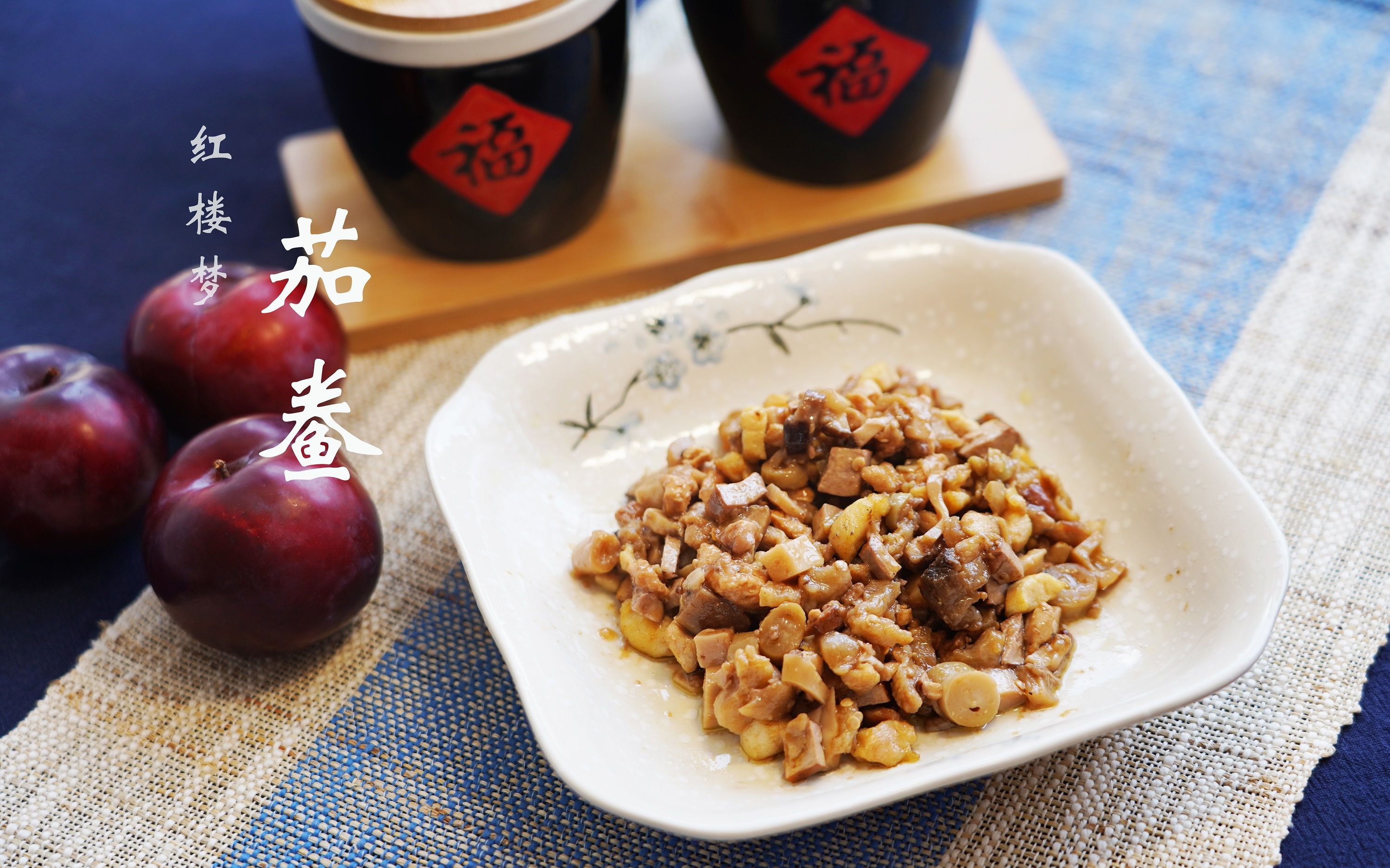 【红楼梦美食复刻】一定要搞清楚刘姥姥吃的茄鲞是什么味道!