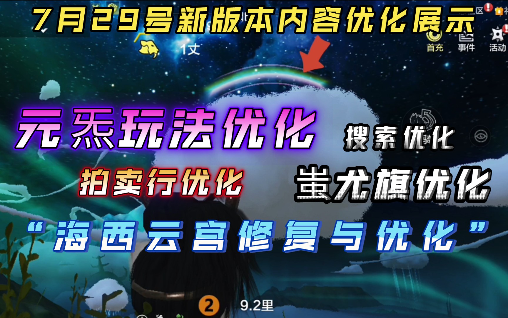 【妄想山海】7月29号 版本更新内容展示 多种优化 元炁优化 搜索优化 “海西云宫优化” 蚩尤旗优化 新版本抢先看!山海镜花游戏攻略