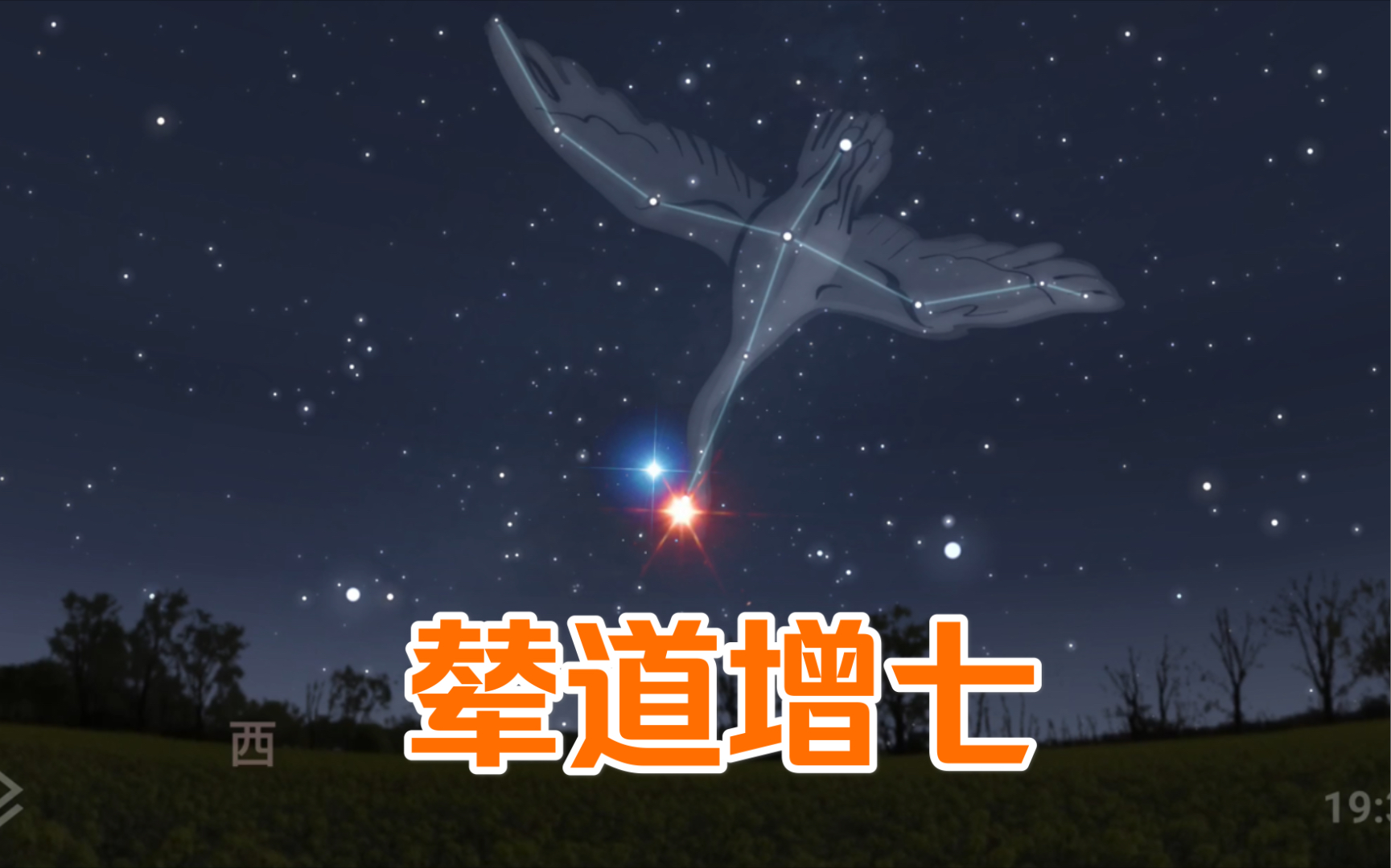 辇道增七:夜空中最美的双星,一橙一蓝,对比非常鲜明哔哩哔哩bilibili