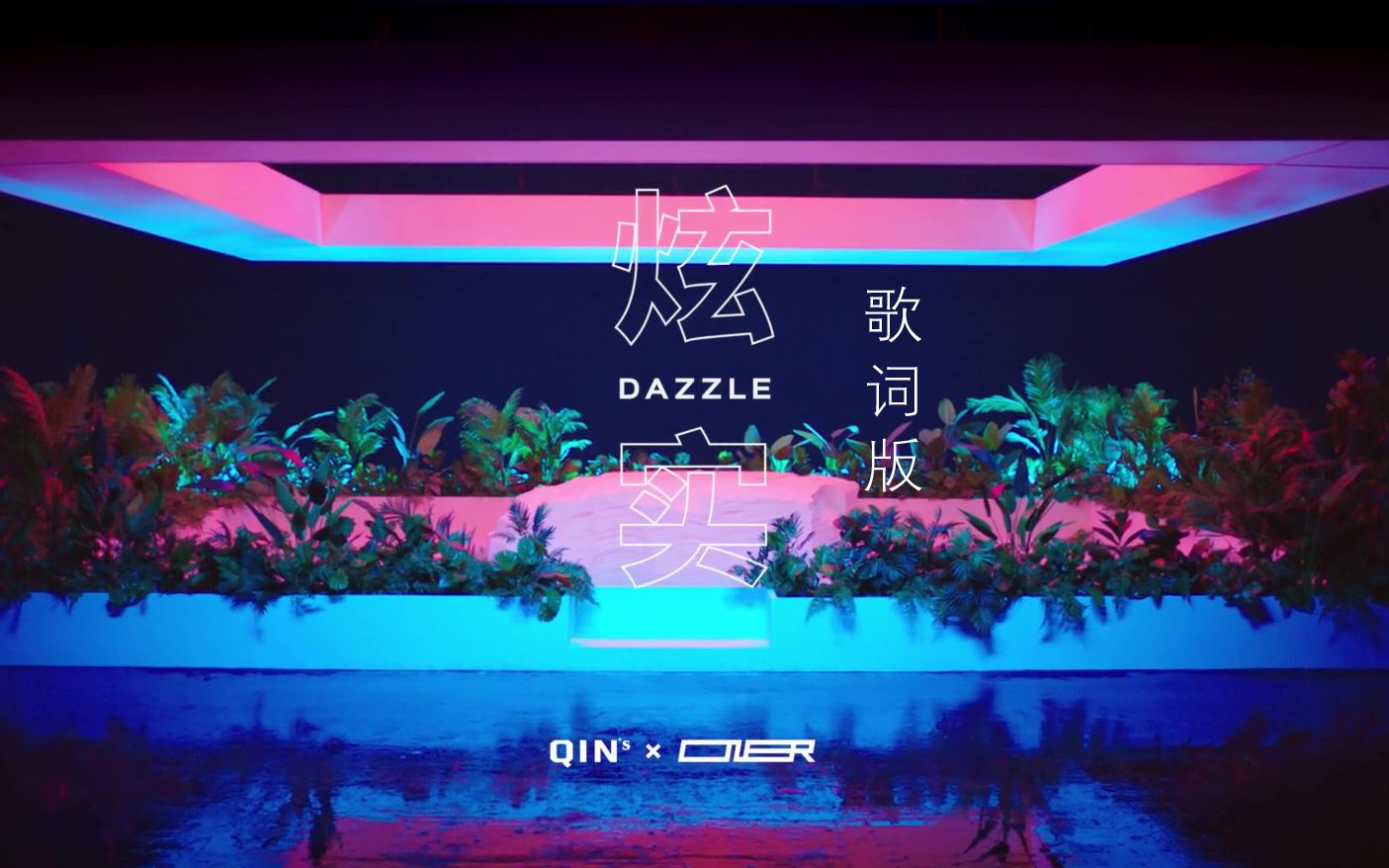 [图]【ONER】歌词版《炫实（DAZZLE）》MV|自制