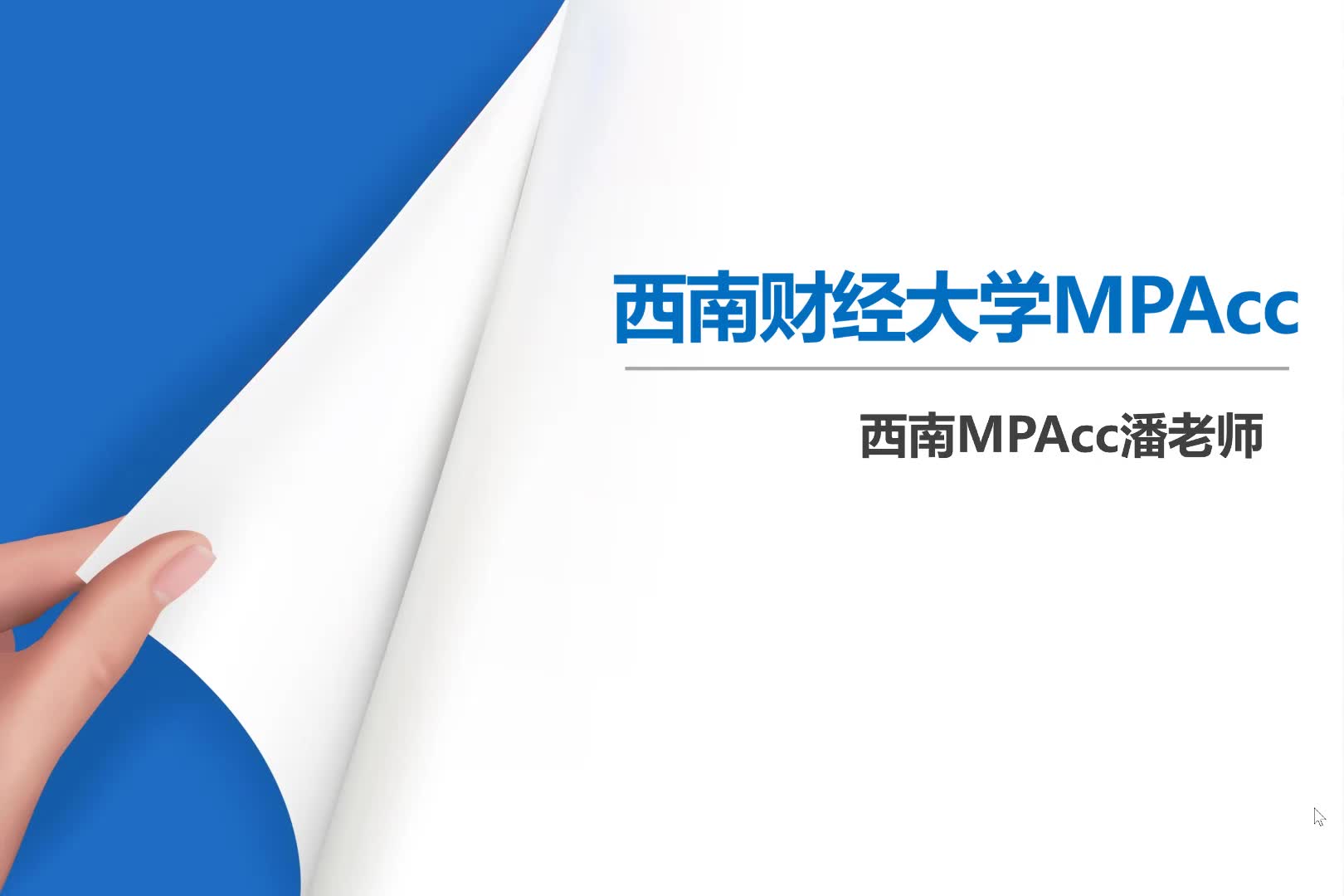 最新|2019西南财经大学mpacc(会计硕士)院校分析哔哩哔哩bilibili