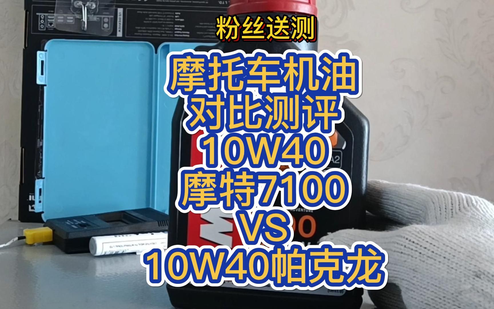 [图]粉丝送测摩特7100摩托车机油10W40对比测评。