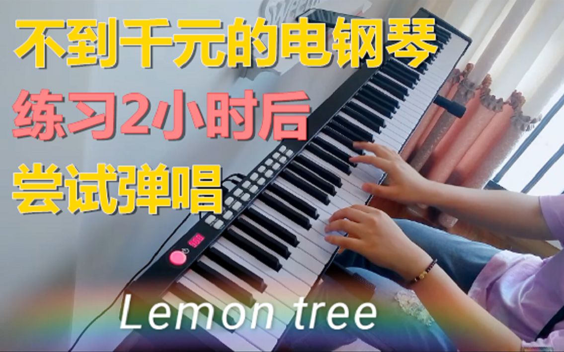 [图]Lemon Tree 弹唱 | 柠檬树 | 学习累了弹会电钢琴 | 练习两小时后尝试弹唱！