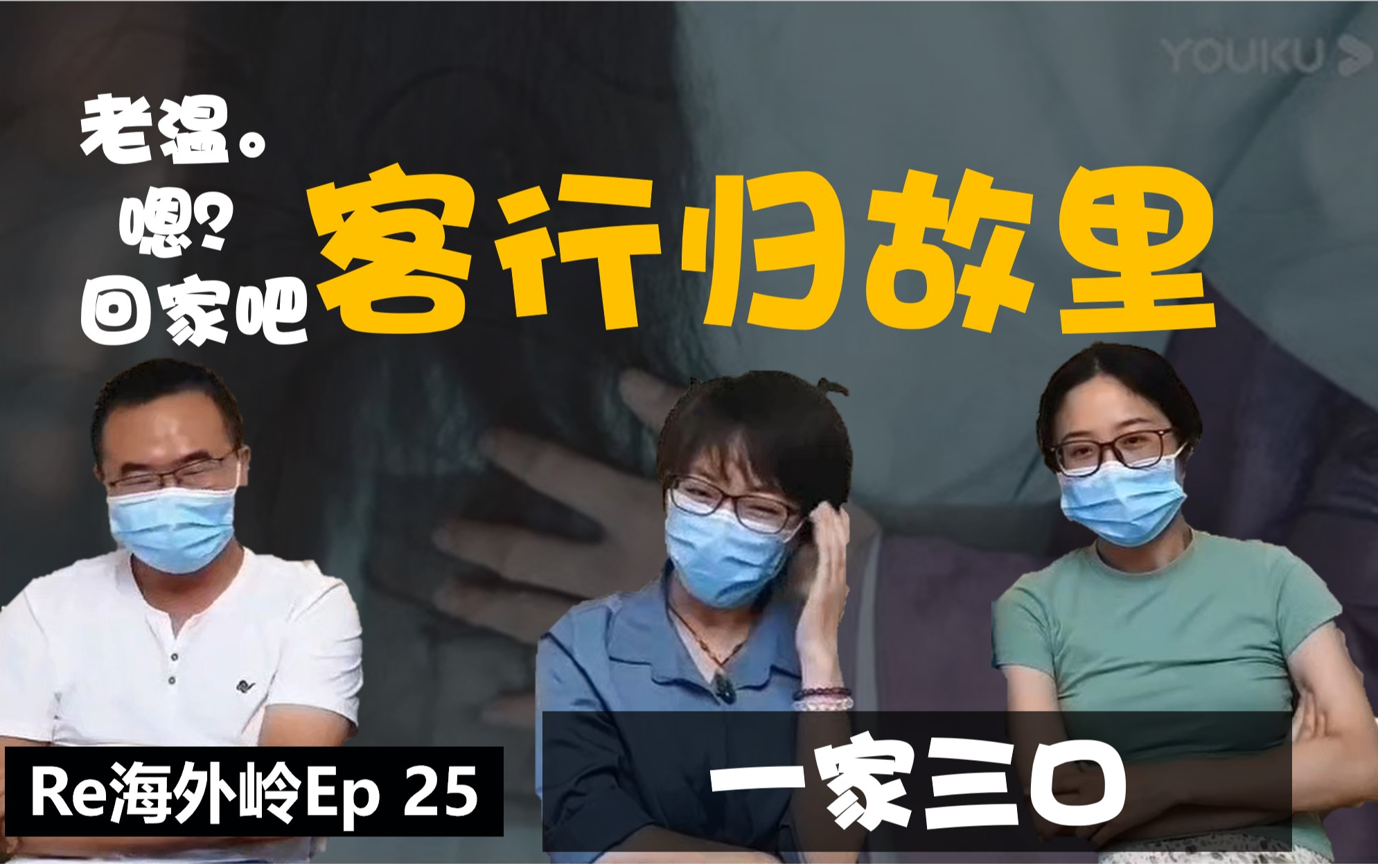 【海外25】reaction浓缩简评山河令:客行归故里 ,老温回家了