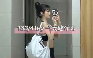 Tải video: Vlog｜163/41kg“瘦子”饮食分享