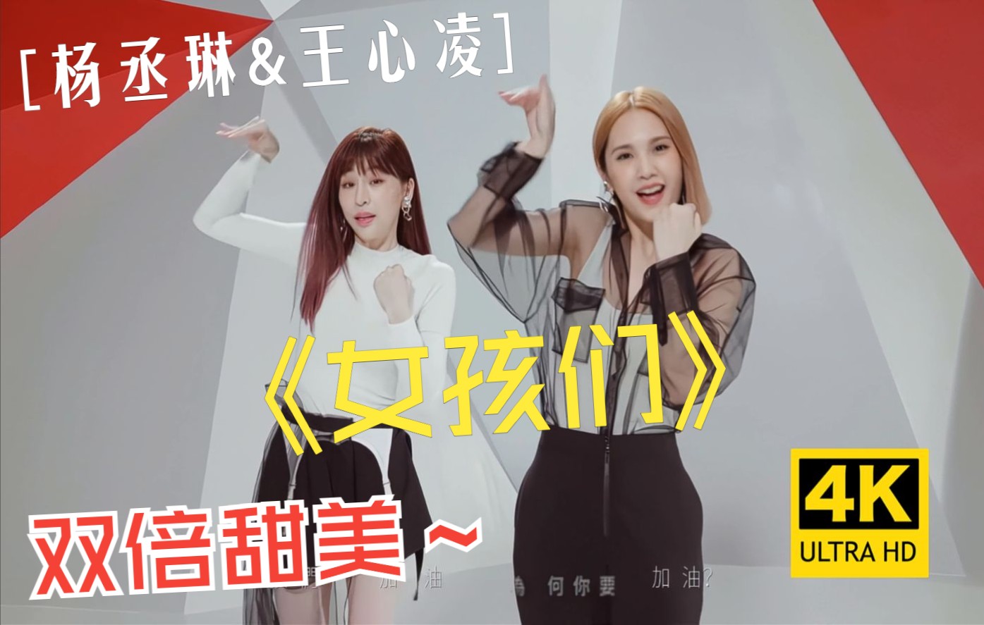 [图]【4K修复】杨丞琳 Rainie Yang(feat. 王心凌 Cyndi Wang)《女孩们 GIRLS》MV 60FPS 片头光敏性癫痫警告