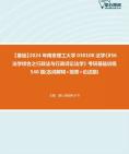 [图]【本校团队】2024年南京理工大学030100法学《856法学综合之行政法与行政诉讼法学》考研基础训练390题(名词解释+简答+论述题)资料真题笔记课件