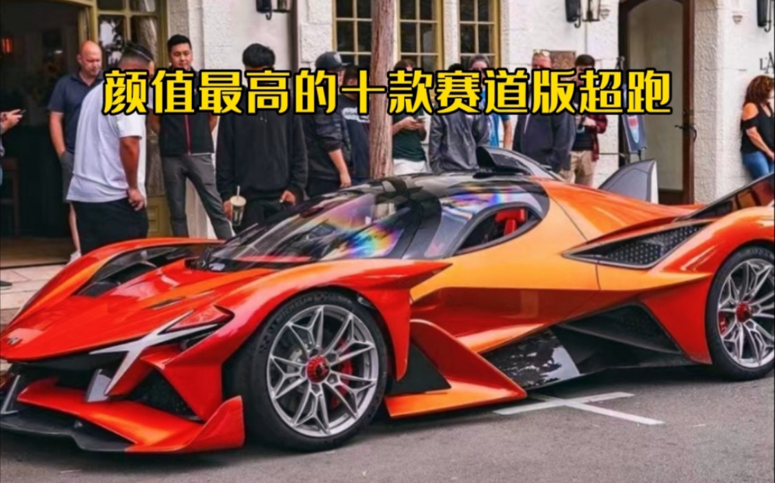 颜值最高的十款赛道版超跑!