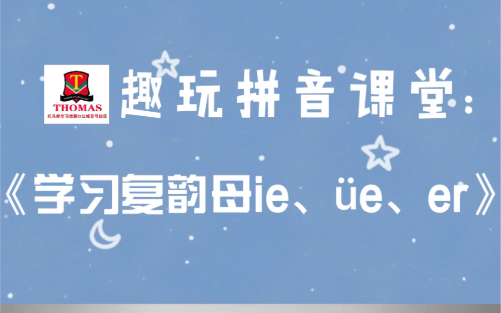 [图]趣玩拼音课堂：《学习复韵母ie、üe、er》