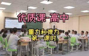 Tải video: 优质课高中/省赛 重力和弹力 第一课时