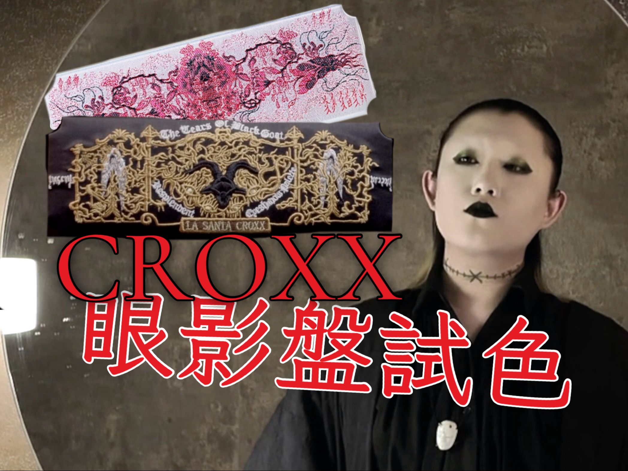 「croxxⷧœ𜥽𑧛˜试色」croxx终于又出眼影了!哔哩哔哩bilibili