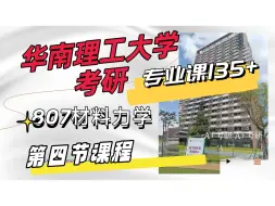 下载视频: 24/25华南理工大学考研807材料力学 华工807 材料力学考研 机械专业课重难点分享（第四部分）