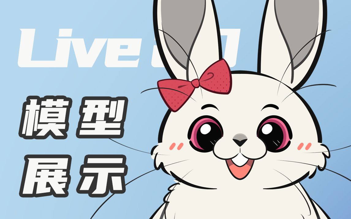 【live2d模型展示】俏皮灵活的北极兔