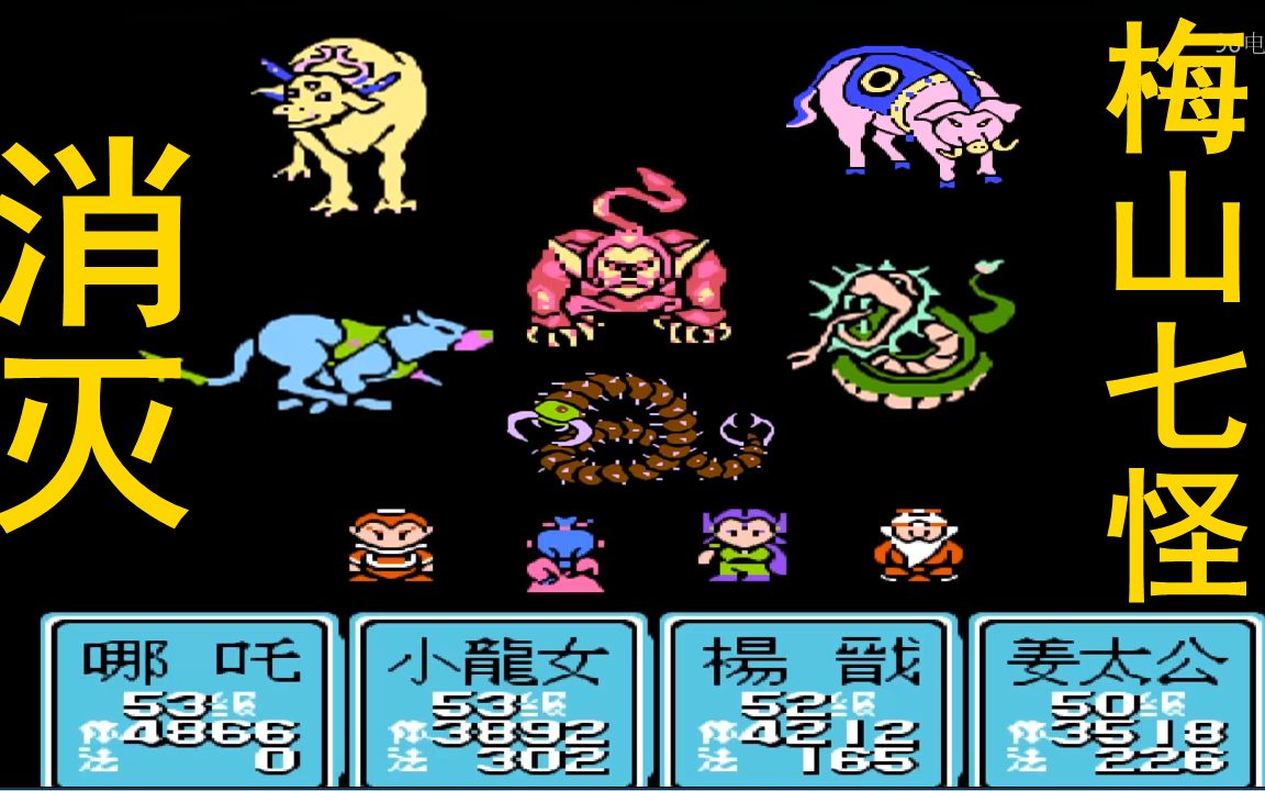 fc游戏封神榜第15期:取得照妖镜,消灭梅山7怪!