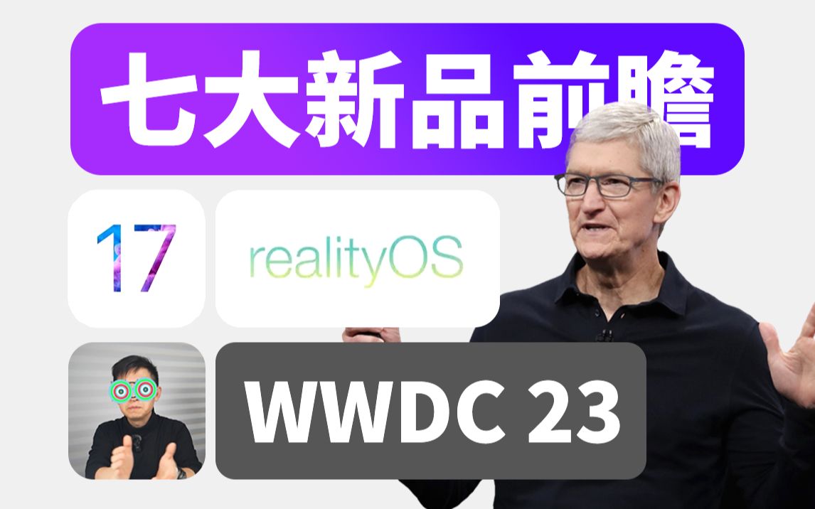 七大新品预测!苹果WWDC2023前瞻哔哩哔哩bilibili