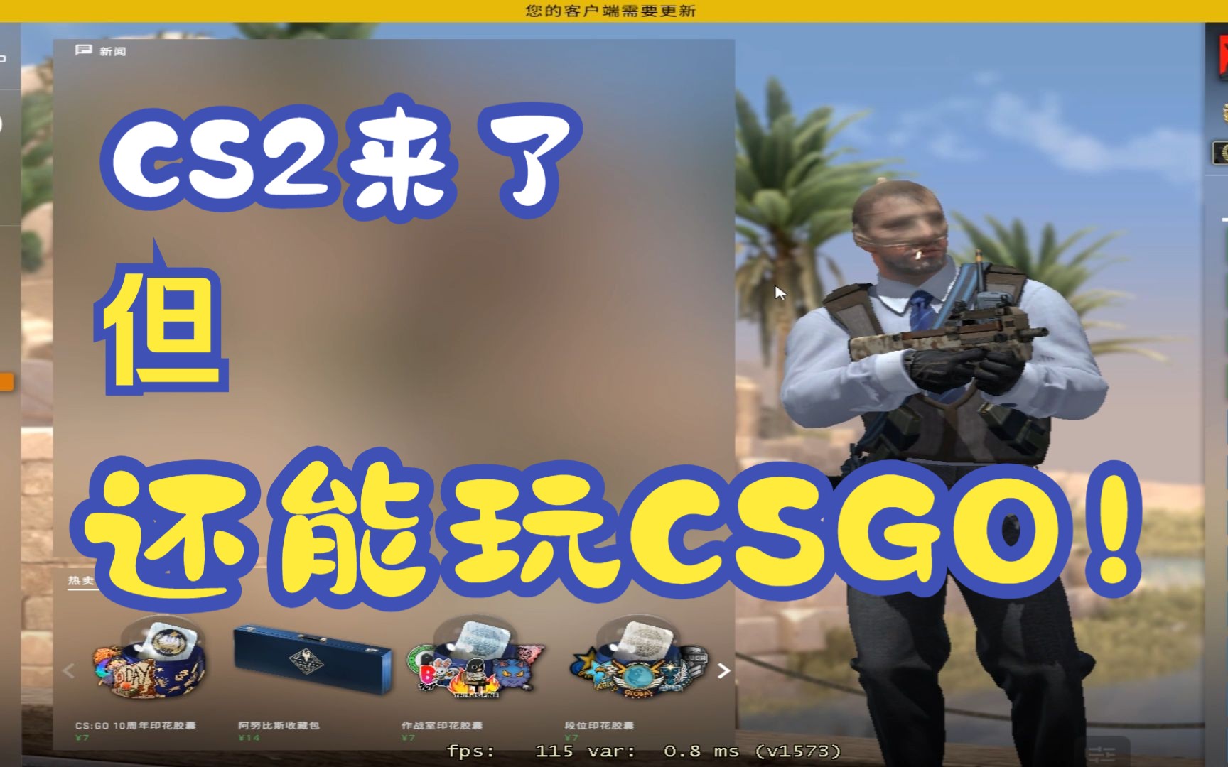 CS2来了,怎么玩CSGO呢?CSGO教程