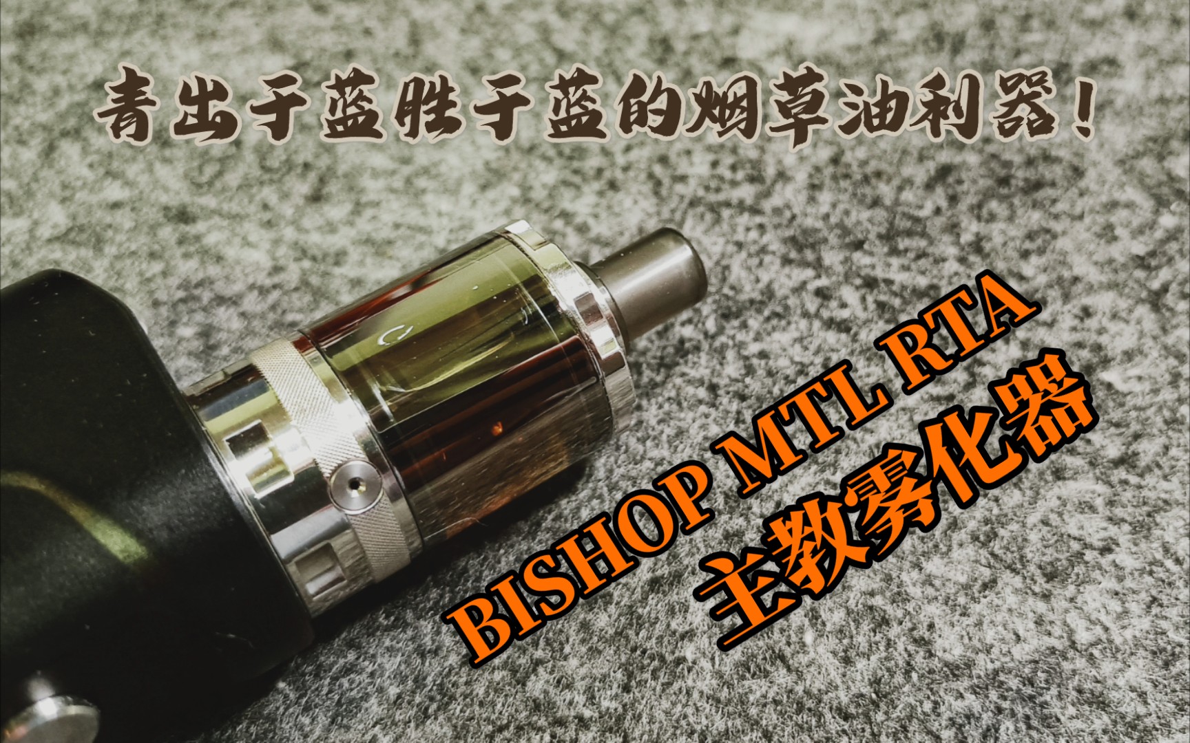 主教雾化器!BISHOP MTL RTA!青出于蓝胜于蓝的烟草油利器!哔哩哔哩bilibili