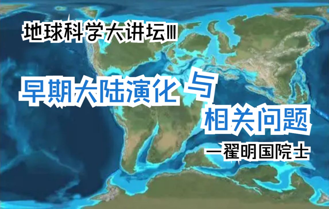 【地球科学大讲坛Ⅲ】早期大陆演化与相关问题—翟明国(2021.11.13)哔哩哔哩bilibili