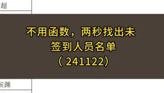 不用函数，两秒找出未签到人员的名单