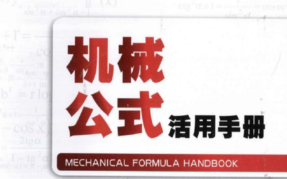 [图]没有谁能拒绝这两本超强机械手册！磨了好久，行内大佬才肯送我一份译版PDF的！