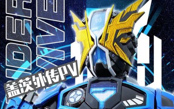 假面骑士时王—盖茨外传先行pv