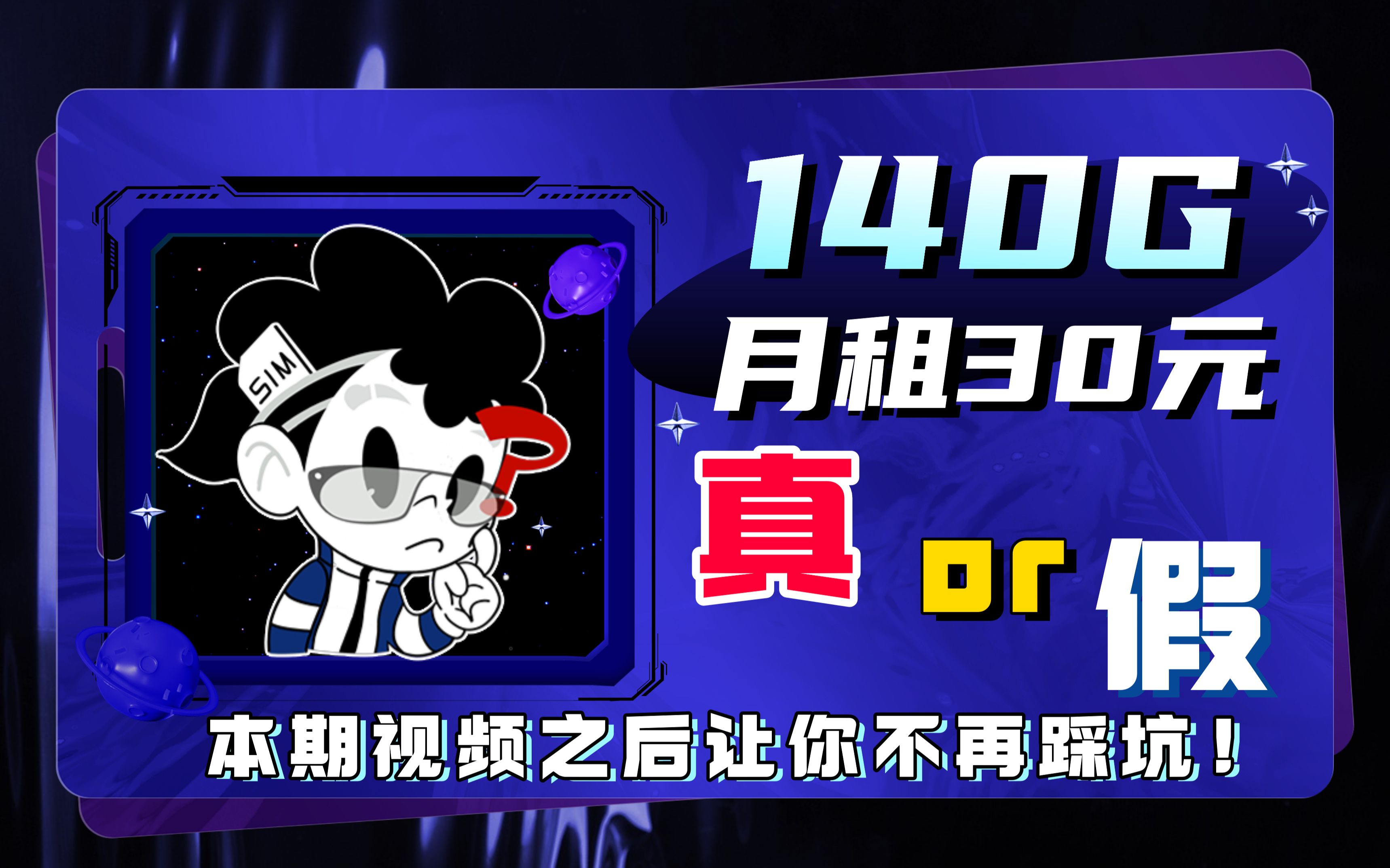 【流量卡情爆局】30元140G流量确实很划算!但是如何辨别真假呢?哔哩哔哩bilibili